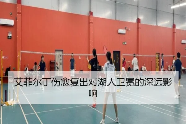 艾菲尔丁伤愈复出对湖人卫冕的深远影响