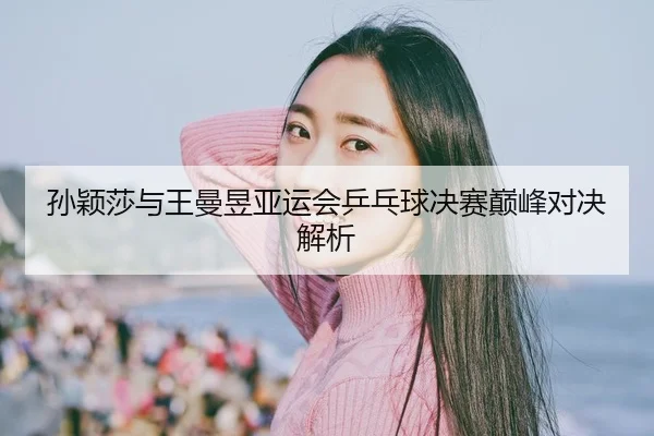 sun-ying-sha-yu-wang-man-yu-ya-yun-hui-ping-pang-qiu-jue-sai-dian-feng-dui-jue-jie-xi-2-308.jpg