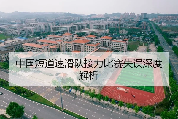 中国短道速滑队接力比赛失误深度解析